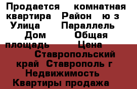 Продается 1- комнатная квартира › Район ­ ю/з › Улица ­ 45 Параллель › Дом ­ 5/ › Общая площадь ­ 31 › Цена ­ 930 000 - Ставропольский край, Ставрополь г. Недвижимость » Квартиры продажа   